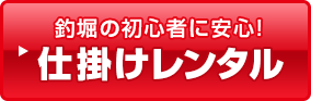 釣堀の初心者に安心！仕掛けレンタル