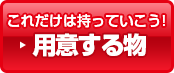 これだけは持って行こう 用意するもの