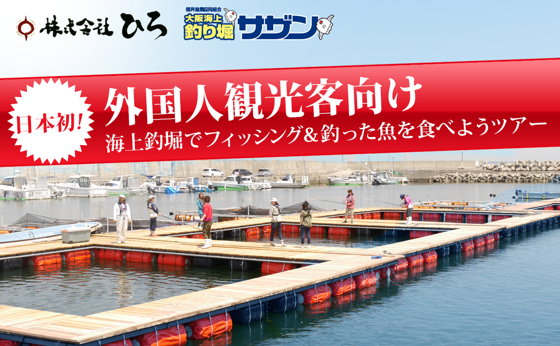 日本初！外国人観光客向け　海上釣堀でフィッシング＆釣った魚を食べようツアー